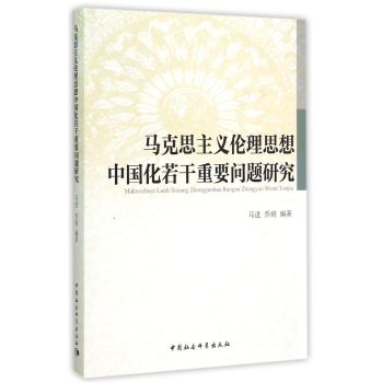 马克思主义伦理思想中国化若干重要问题研究 下载