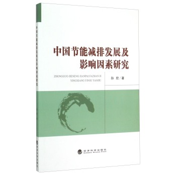 中国节能减排发展及影响因素研究 下载