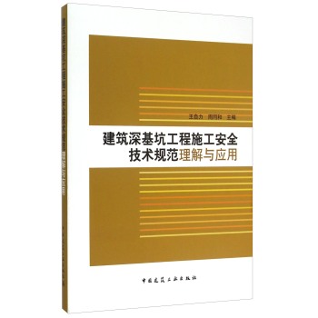 建筑深基坑工程施工安全技术规范理解与应用 下载
