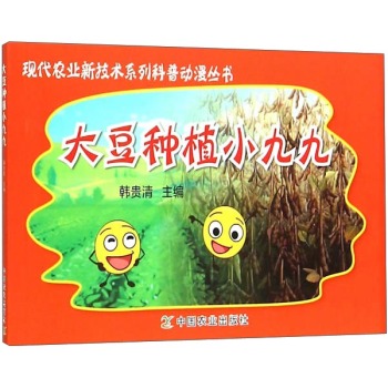 现代农业新技术系列科普动漫丛书：大豆种植小九九 下载