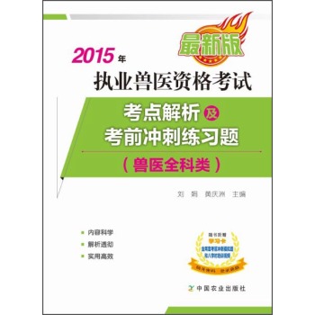 2015年执业兽医资格考试：考点解析及考前冲刺练习题 下载