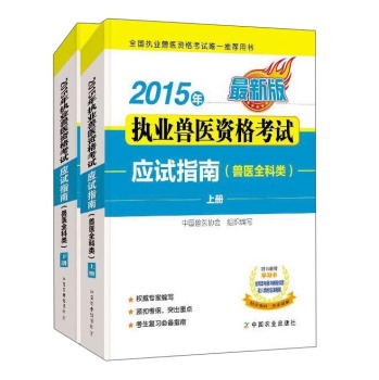 2015年执业兽医资格考试应试指南 下载