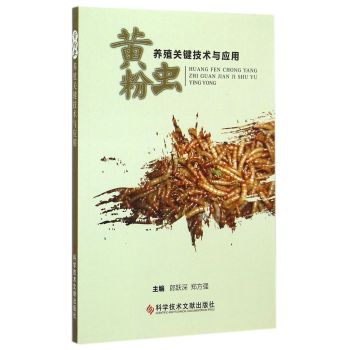 黄粉虫养殖关键技术与应用 下载