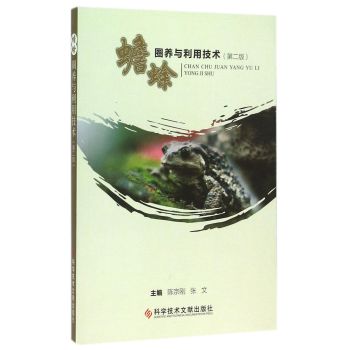 蟾蜍圈养与利用技术 下载