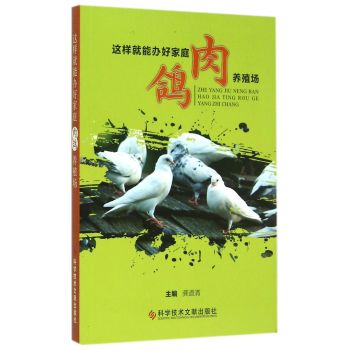这样就能办好家庭肉鸽养殖场 下载