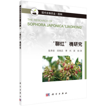 现代生物农业·园林：‘聊红’槐研究 下载