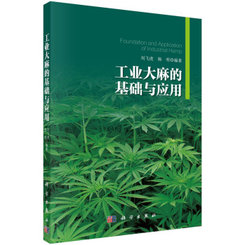 工业大麻的基础与应用 下载