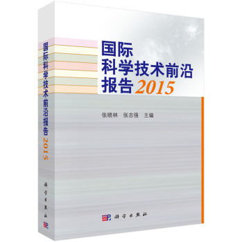 国际科学技术前沿报告2015 下载