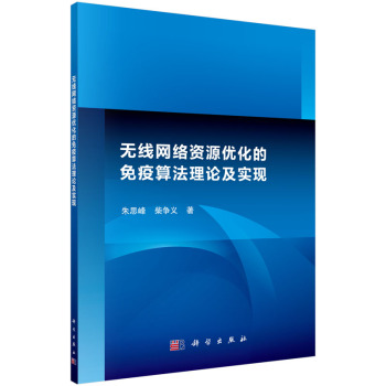 无线网络资源优化的免疫算法理论及实现 下载