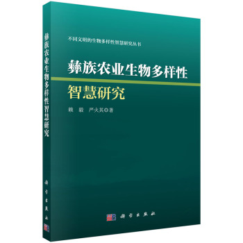 彝族农业生物多样性智慧研究 下载