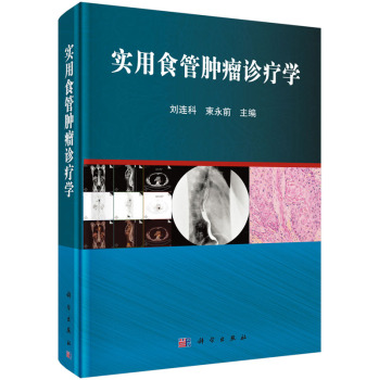 实用食管肿瘤诊疗学 下载