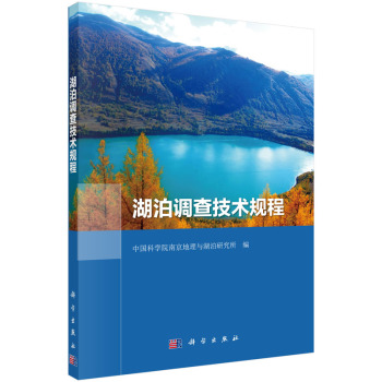 湖泊调查技术规程 下载