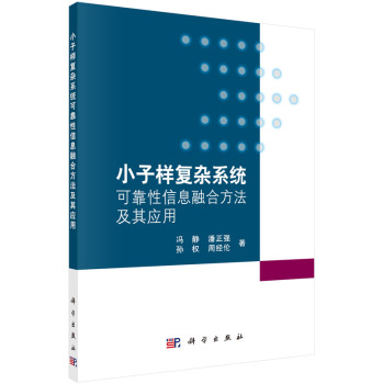 小子样复杂系统可靠性信息融合方法及其应用 下载