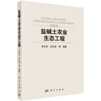 盐碱土农业生态工程 下载