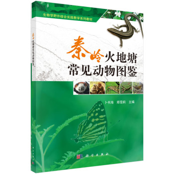 秦岭火地塘常见动物图鉴 下载