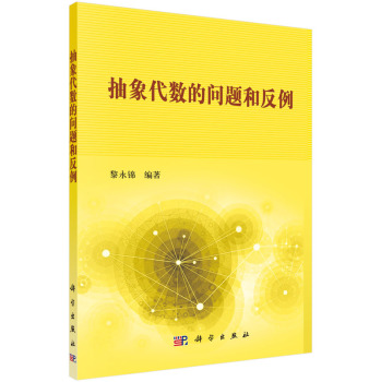 抽象代数的问题和反例 下载