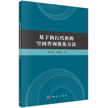 基于执行代价的空间查询优化方法 下载