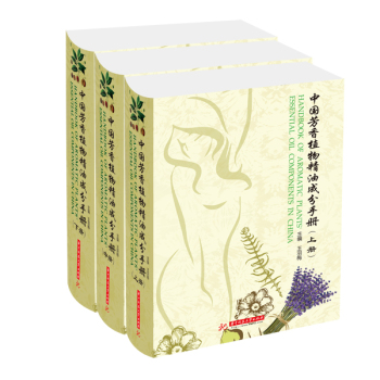 中国芳香植物精油成分手册 下载