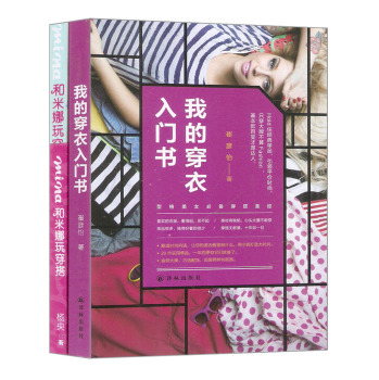 我的穿衣入门书+和米娜玩穿搭 下载