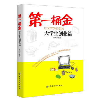 第一桶金：大学生创业篇 下载