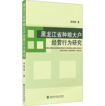 黑龙江省种粮大户经营行为研究 下载