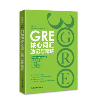 新东方 GRE核心词汇助记与精练 下载