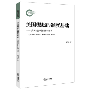 美国崛起的制度基础：美国进步时代法制变革 下载