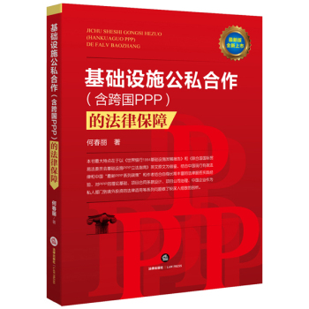 基础设施公私合作的法律保障 下载