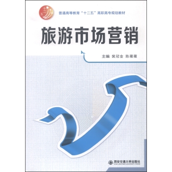 旅游市场营销/普通高等教育“十二五”高职高专规划教材 下载