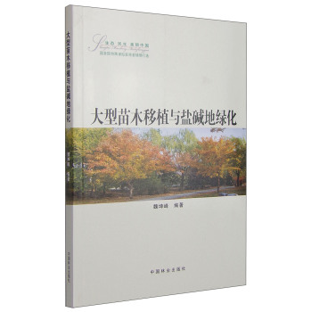 大型苗木移植与盐碱地绿化 下载