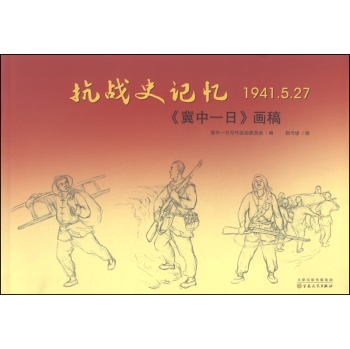 抗战史记忆1941.5.27：《冀中一日》画稿 下载