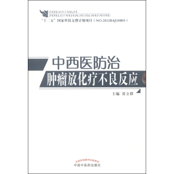 中西医防治肿瘤放化疗不良反应 下载