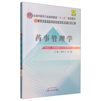 药事管理学/全国中医药行业高等教育“十二五”规划教材 下载