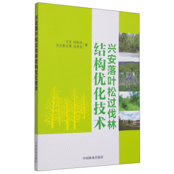 兴安落叶松过伐林结构优化技术 下载