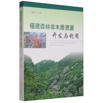 福建森林非木质资源开发与利用 下载