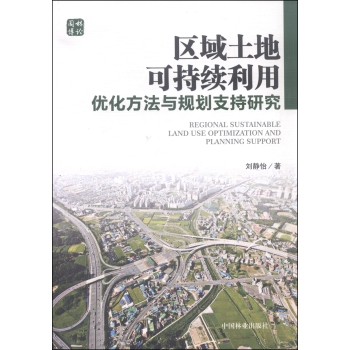 区域土地可持续利用优化方法与规划支持研究 下载