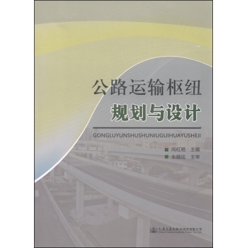 公路运输枢纽规划与设计 下载
