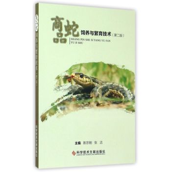 商品蛇饲养与繁育技术 下载