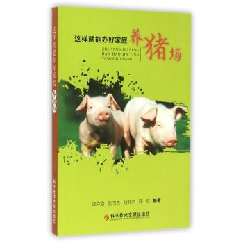 这样就能办好家庭养猪场 下载