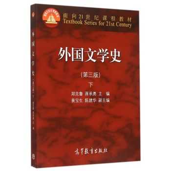 外国文学史 下/面向21世纪课程教材 下载