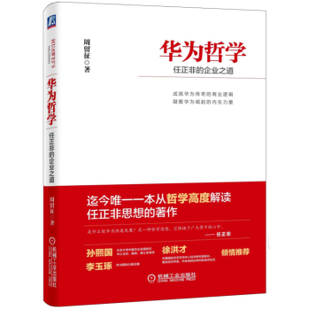 华为哲学：任正非的企业之道 下载