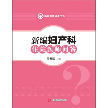 新编妇产科住院医师问答 下载