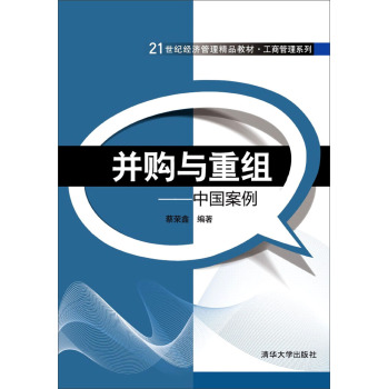 并购与重组：中国案例/21世纪经济管理精品教材·工商管理系列 下载
