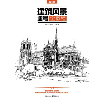 建筑风景速写全教程 下载