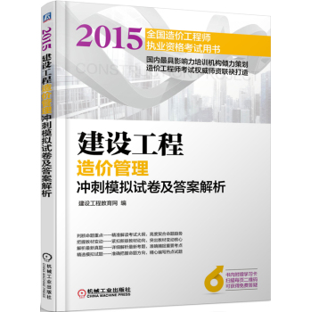 2015建设工程造价管理冲刺模拟试卷及答案解析 下载