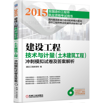 2015建设工程技术与计量 土木建筑工程 冲刺模拟试卷及答案解析 下载