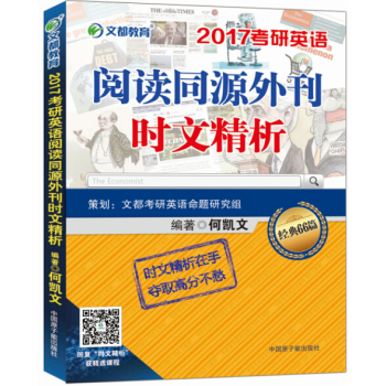 文都教育 何凯文 2017考研英语阅读同源外刊时文精析 下载
