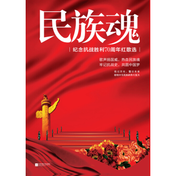 民族魂：纪念抗战胜利70周年红歌选 下载