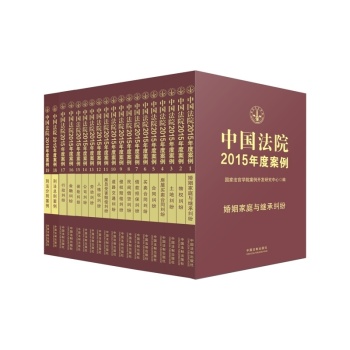 中国法院2015年度案例系列 下载