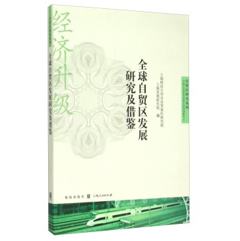 全球自贸区发展研究及借鉴 下载